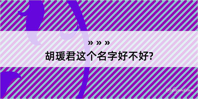 胡瑗君这个名字好不好?