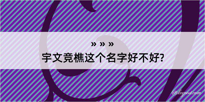 宇文竞樵这个名字好不好?