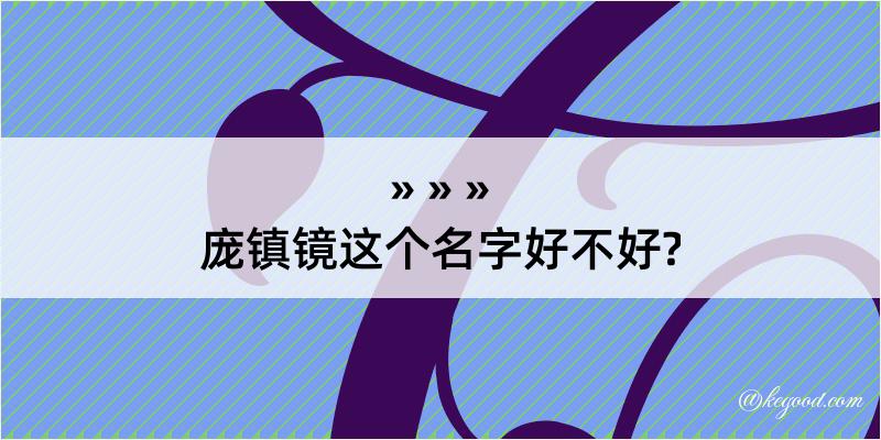 庞镇镜这个名字好不好?