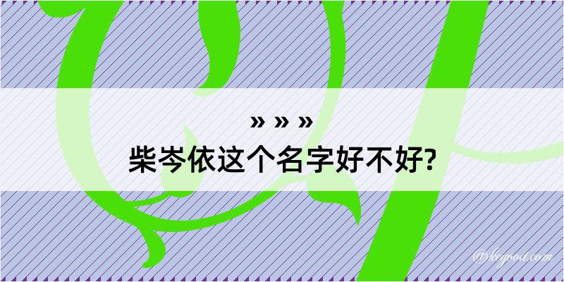 柴岑依这个名字好不好?