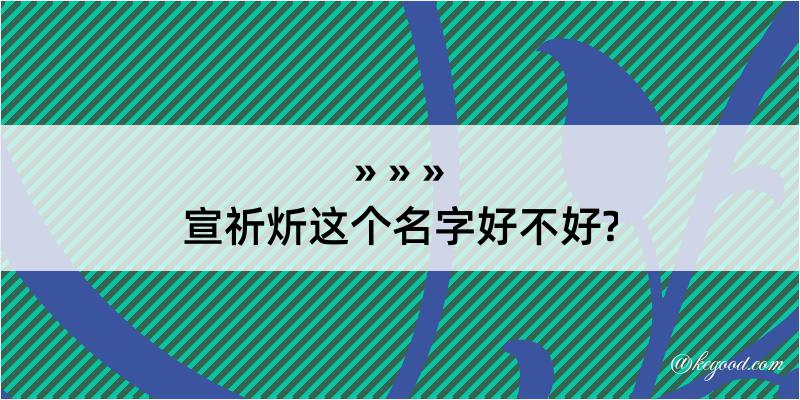 宣祈炘这个名字好不好?