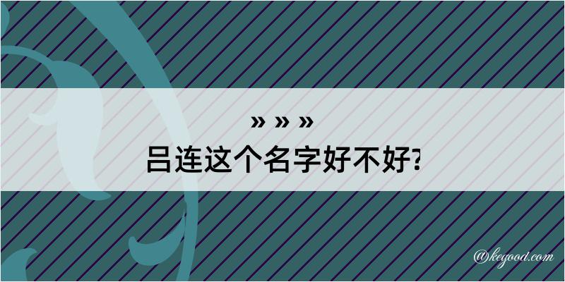 吕连这个名字好不好?