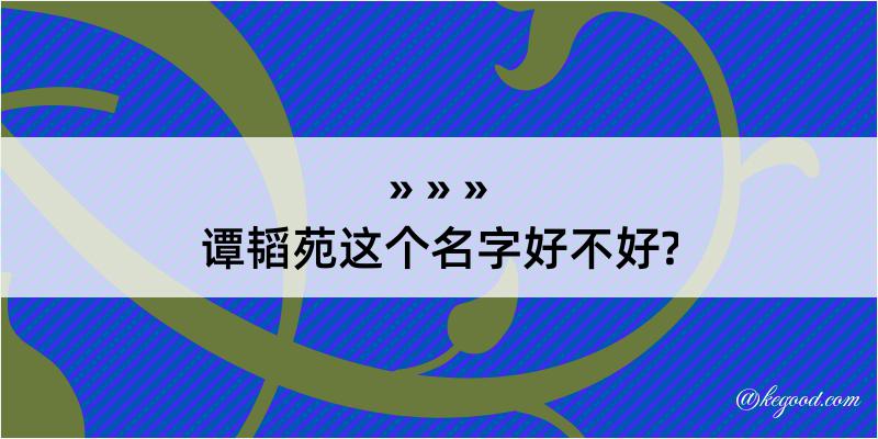 谭韬苑这个名字好不好?