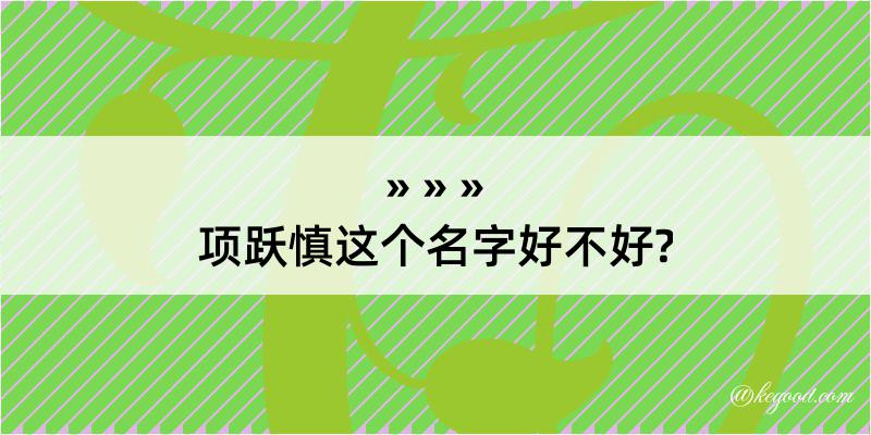 项跃慎这个名字好不好?