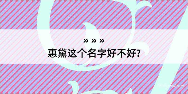 惠黛这个名字好不好?