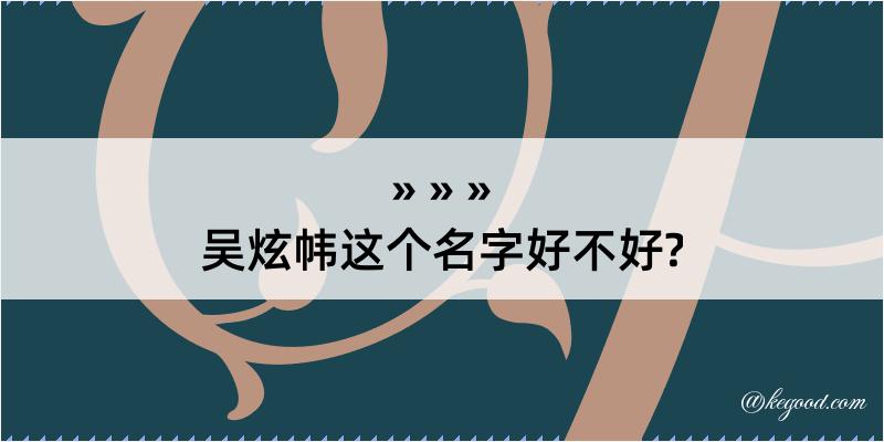 吴炫帏这个名字好不好?