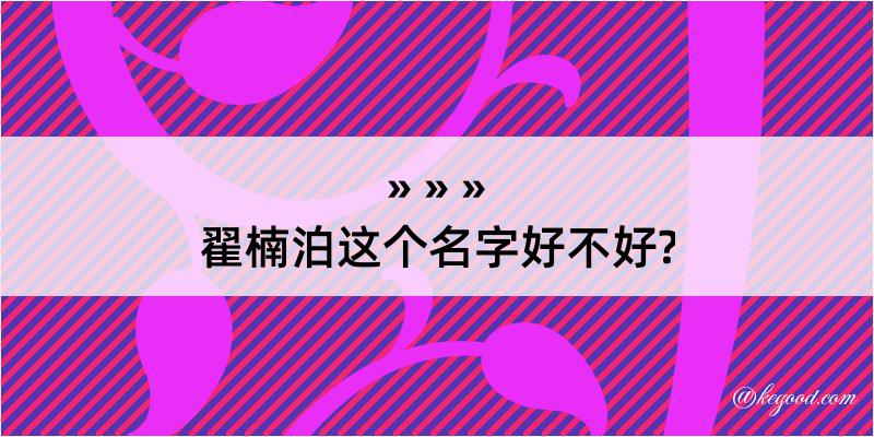 翟楠泊这个名字好不好?