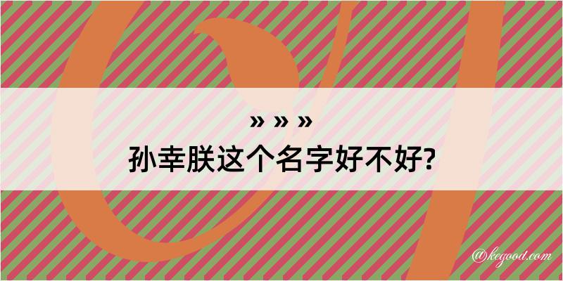 孙幸朕这个名字好不好?