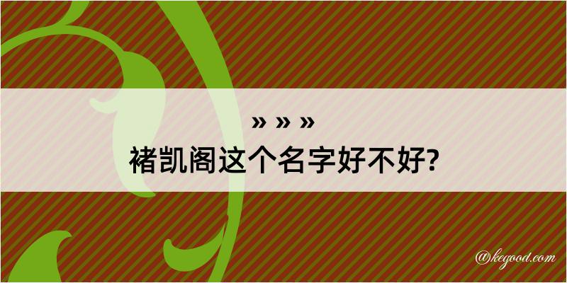 褚凯阁这个名字好不好?