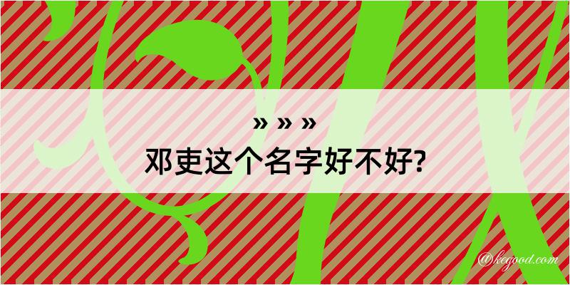 邓吏这个名字好不好?