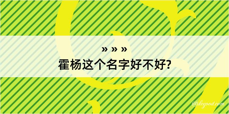 霍杨这个名字好不好?