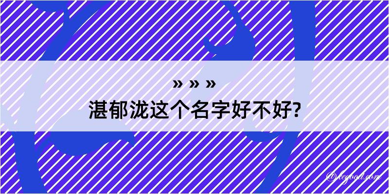 湛郁泷这个名字好不好?