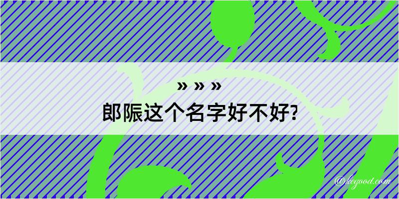 郎陙这个名字好不好?