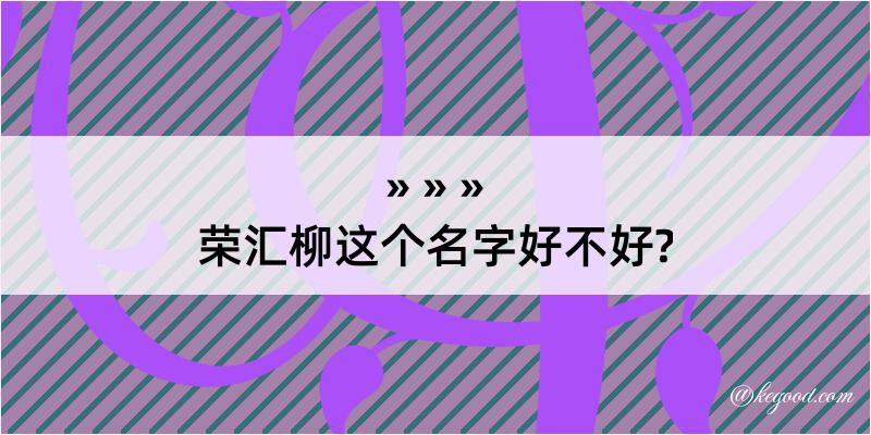 荣汇柳这个名字好不好?