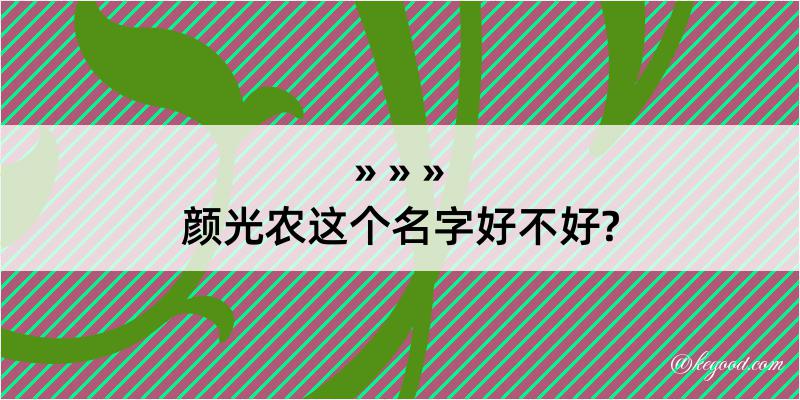 颜光农这个名字好不好?