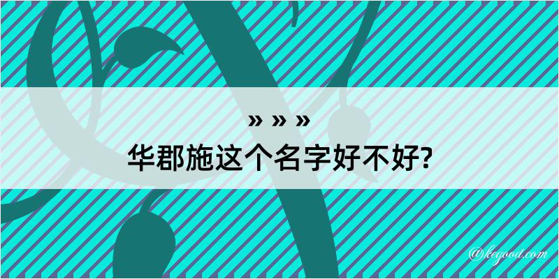 华郡施这个名字好不好?