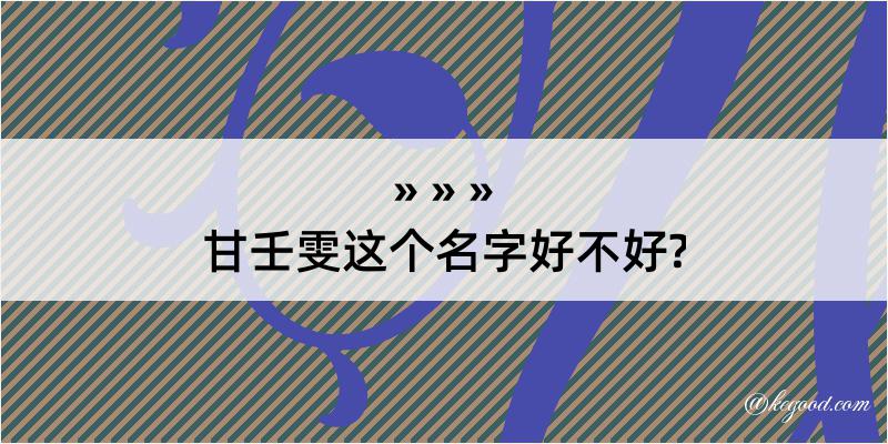 甘壬雯这个名字好不好?