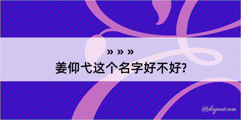 姜仰弋这个名字好不好?