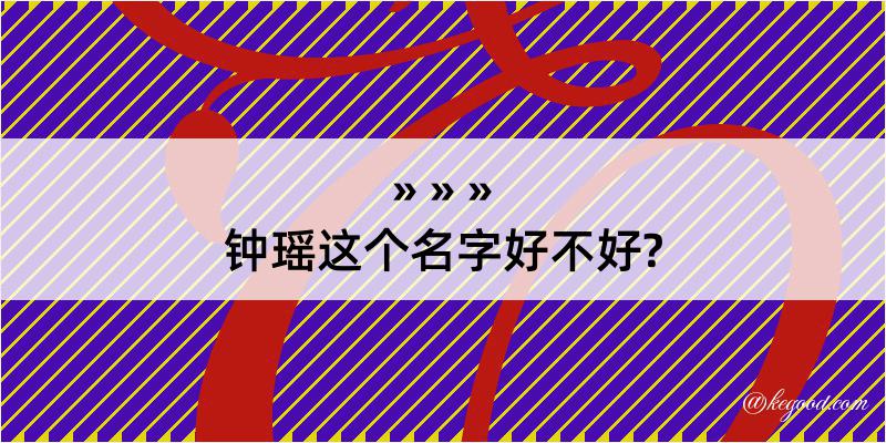 钟瑶这个名字好不好?