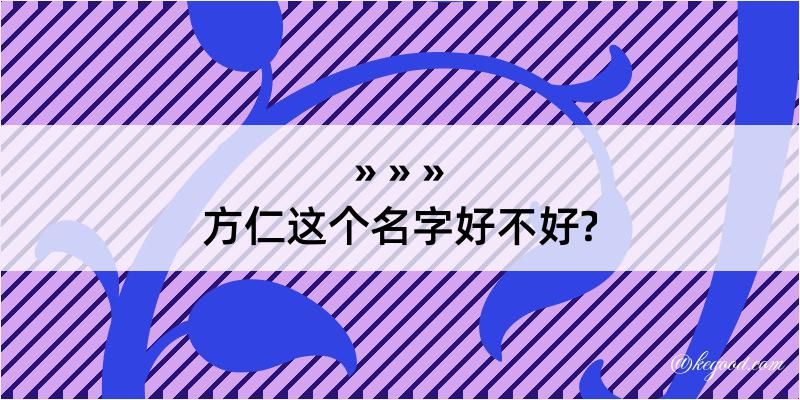 方仁这个名字好不好?