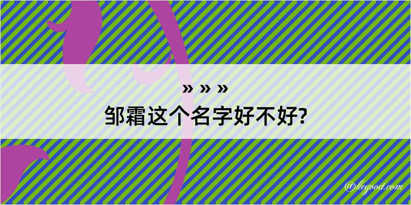 邹霜这个名字好不好?