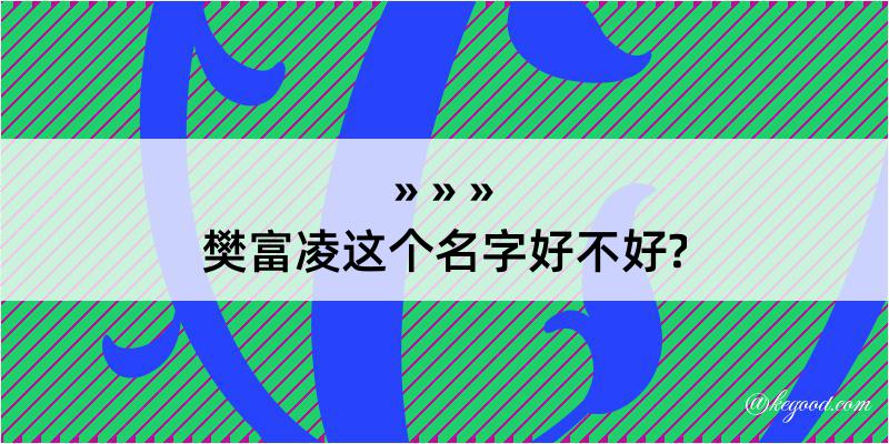 樊富凌这个名字好不好?