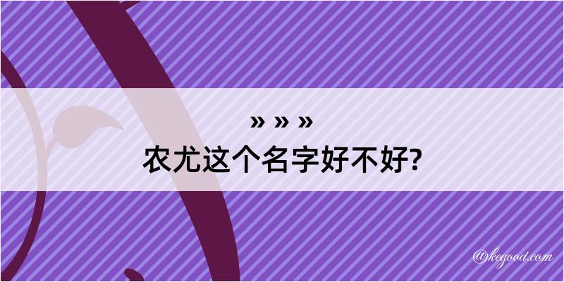 农尤这个名字好不好?