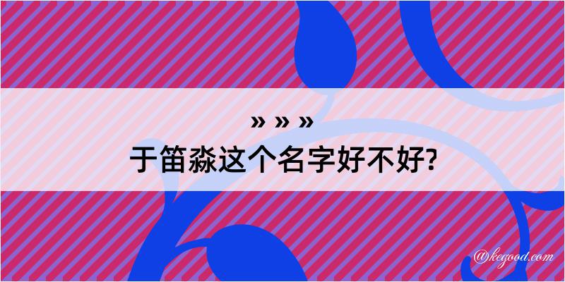 于笛淼这个名字好不好?