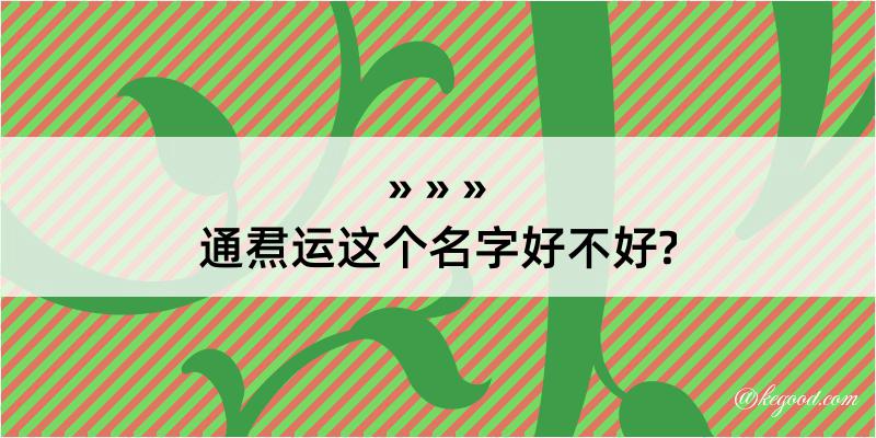 通焄运这个名字好不好?