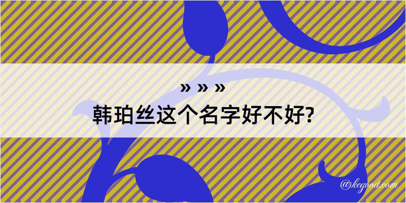 韩珀丝这个名字好不好?