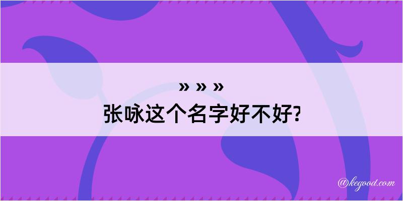 张咏这个名字好不好?