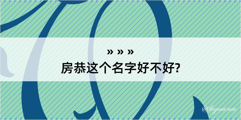 房恭这个名字好不好?