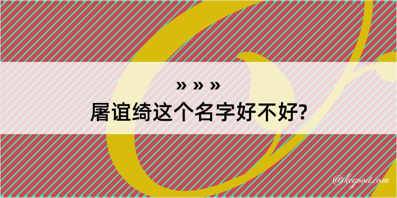 屠谊绮这个名字好不好?