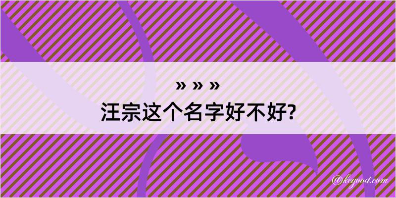 汪宗这个名字好不好?