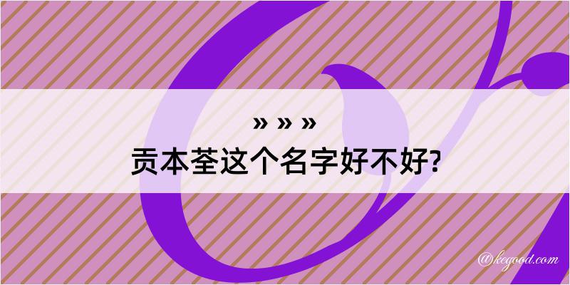 贡本荃这个名字好不好?