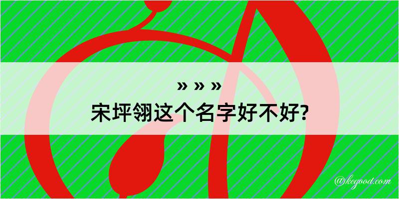 宋坪翎这个名字好不好?