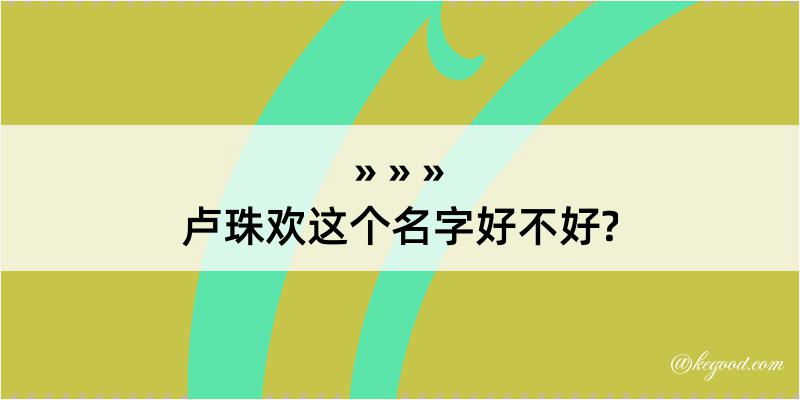 卢珠欢这个名字好不好?