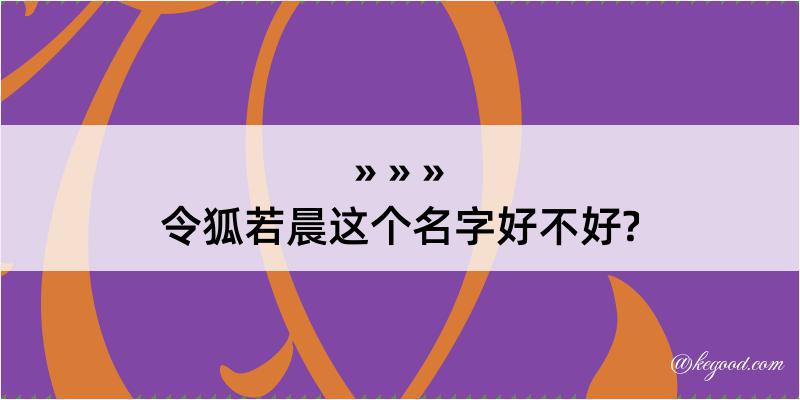 令狐若晨这个名字好不好?