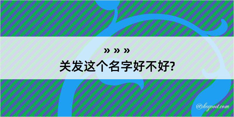 关发这个名字好不好?