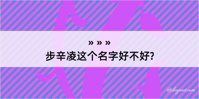 步辛凌这个名字好不好?