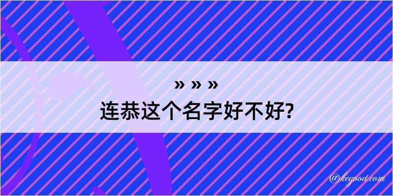 连恭这个名字好不好?