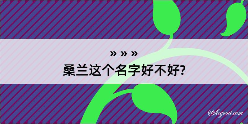 桑兰这个名字好不好?