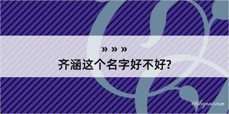 齐涵这个名字好不好?