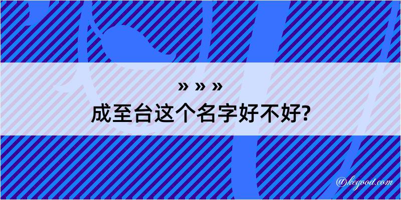 成至台这个名字好不好?