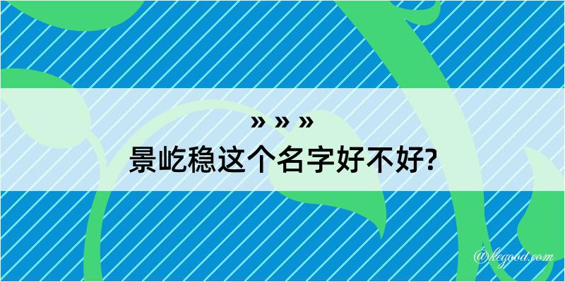 景屹稳这个名字好不好?