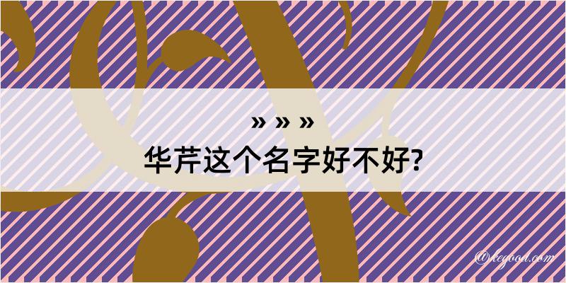 华芹这个名字好不好?