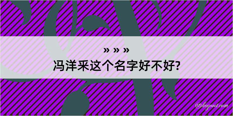 冯洋釆这个名字好不好?