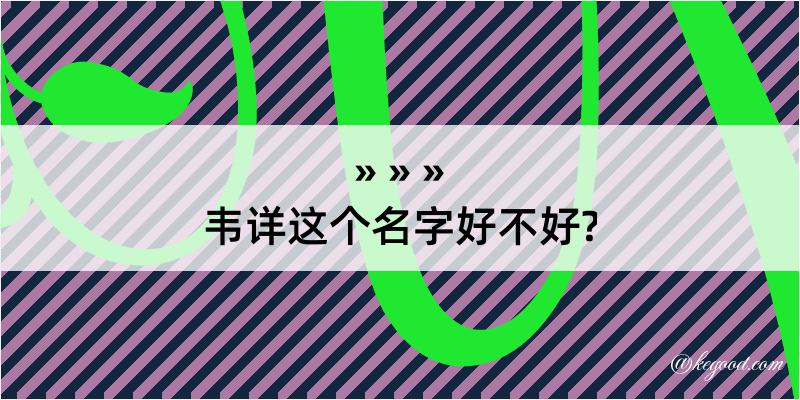 韦详这个名字好不好?