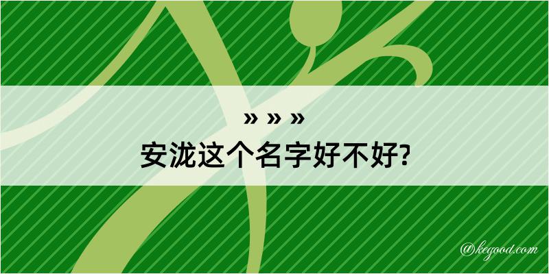 安泷这个名字好不好?