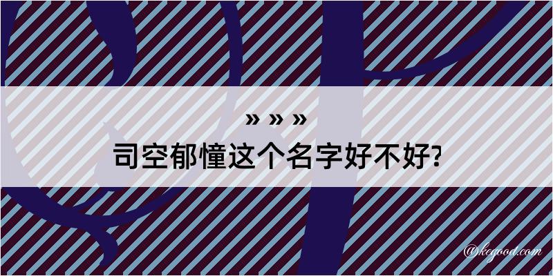 司空郁憧这个名字好不好?